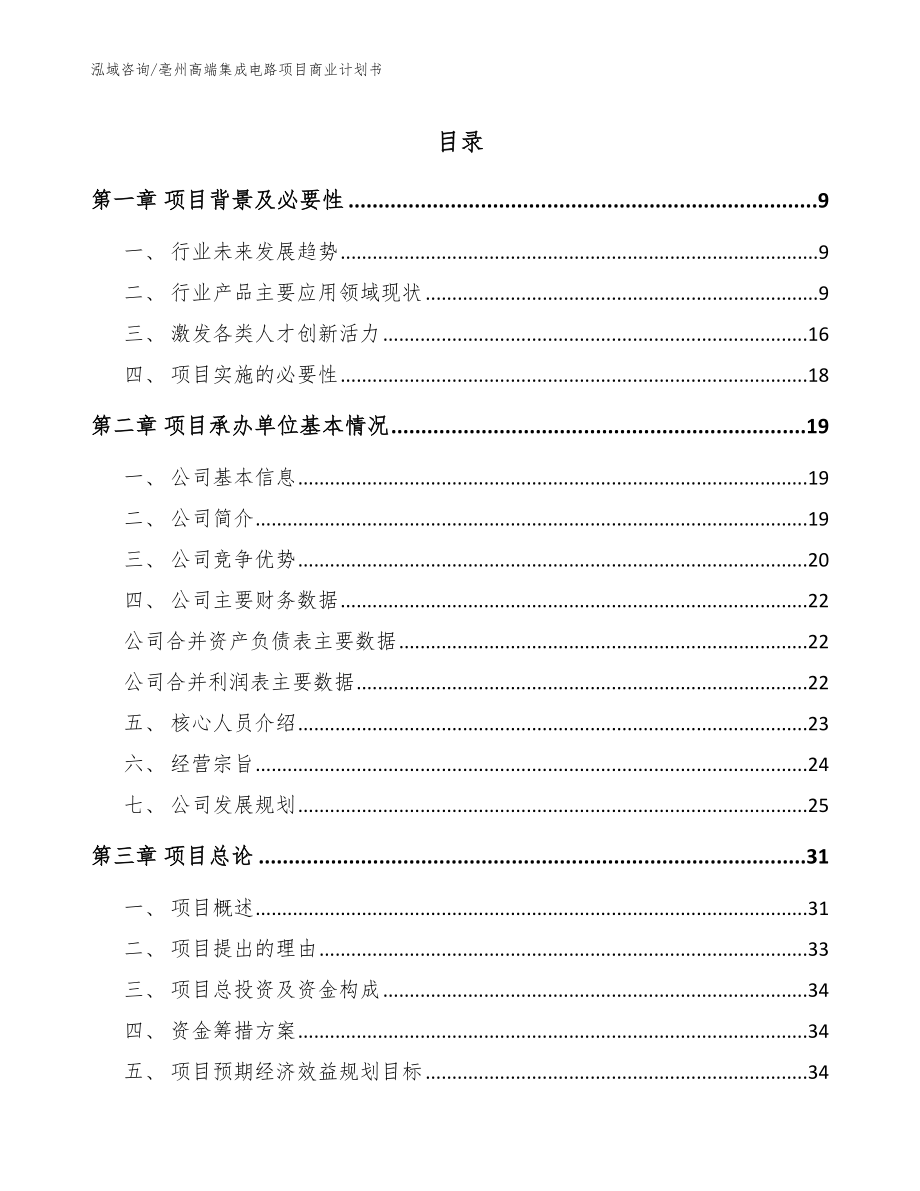 亳州高端集成电路项目商业计划书（范文）_第1页