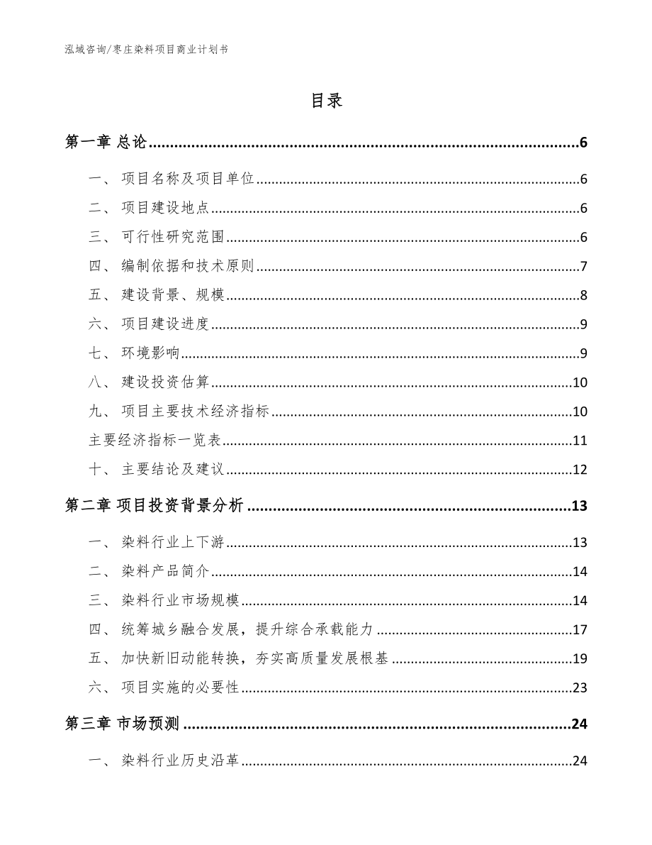 枣庄染料项目商业计划书【模板参考】_第1页