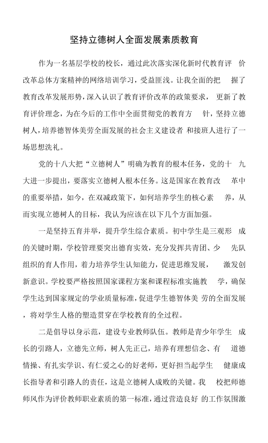 坚持立德树人 全面发展素质教育.docx_第1页