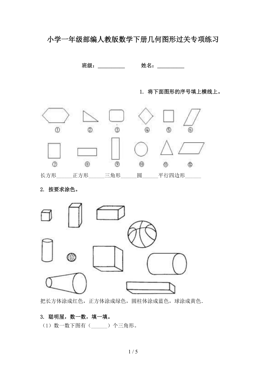 小学一年级部编人教版数学下册几何图形过关专项练习_第1页