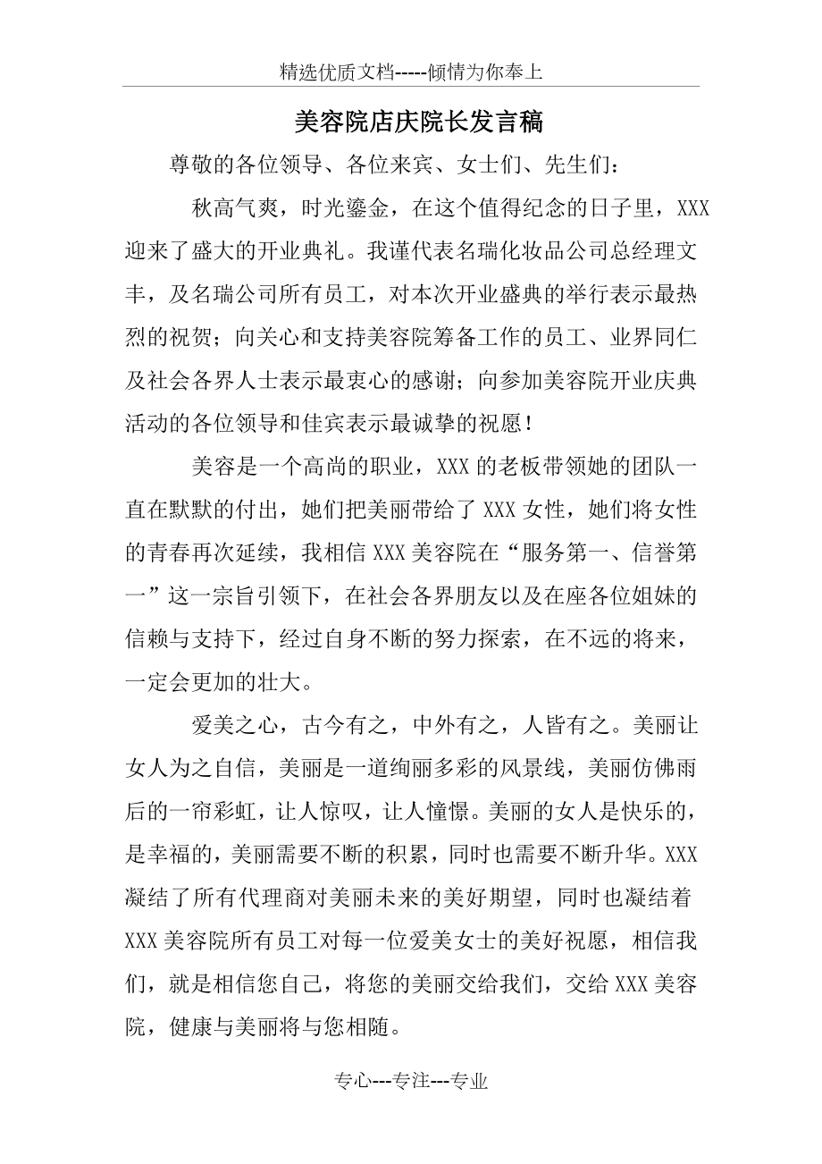 美容院店庆院长发言稿_第1页