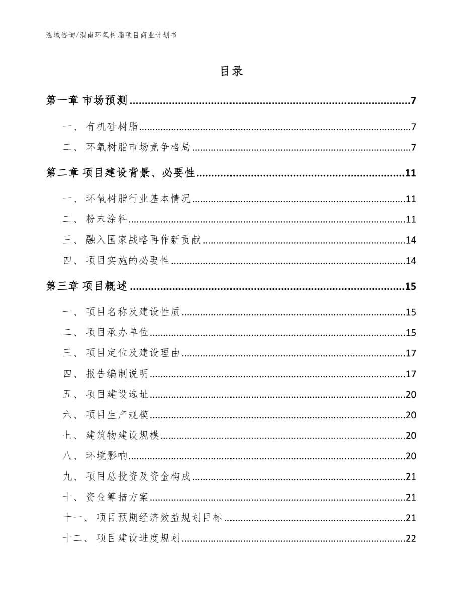 渭南环氧树脂项目商业计划书（范文参考）_第1页