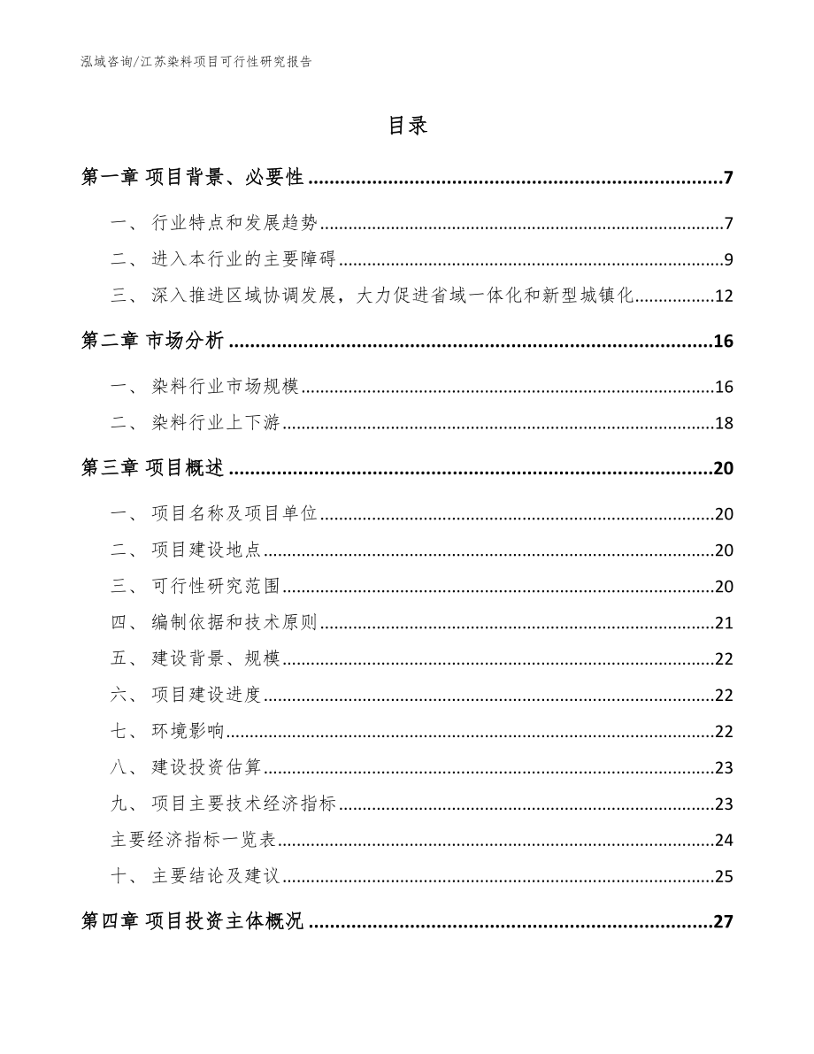 江苏染料项目可行性研究报告模板参考_第1页