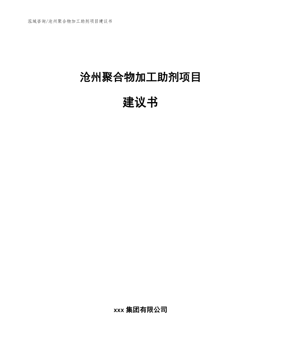 沧州聚合物加工助剂项目建议书_模板参考_第1页