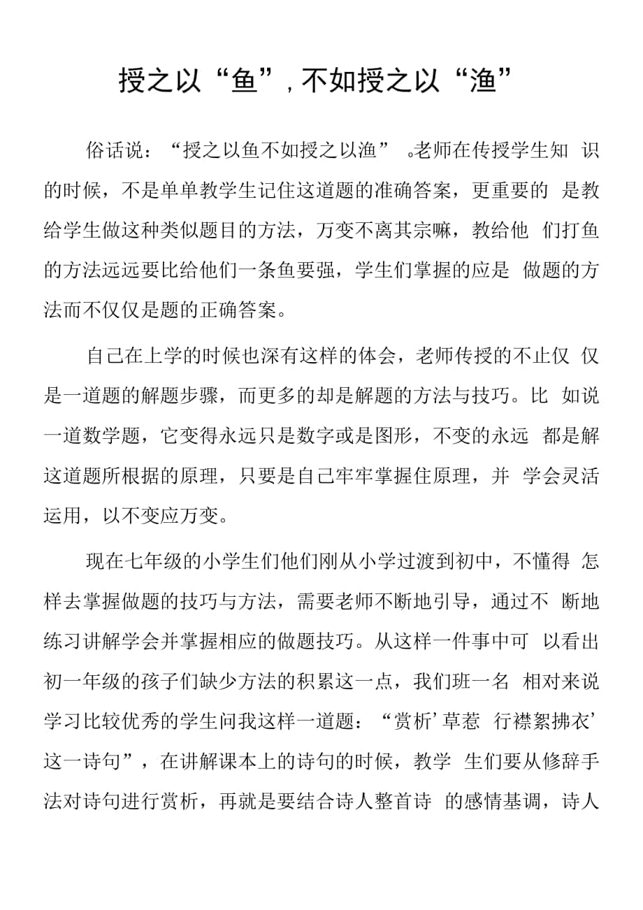 頂崗實習支教心得體會《授之以“魚”不如授之以“漁”》.docx_第1頁