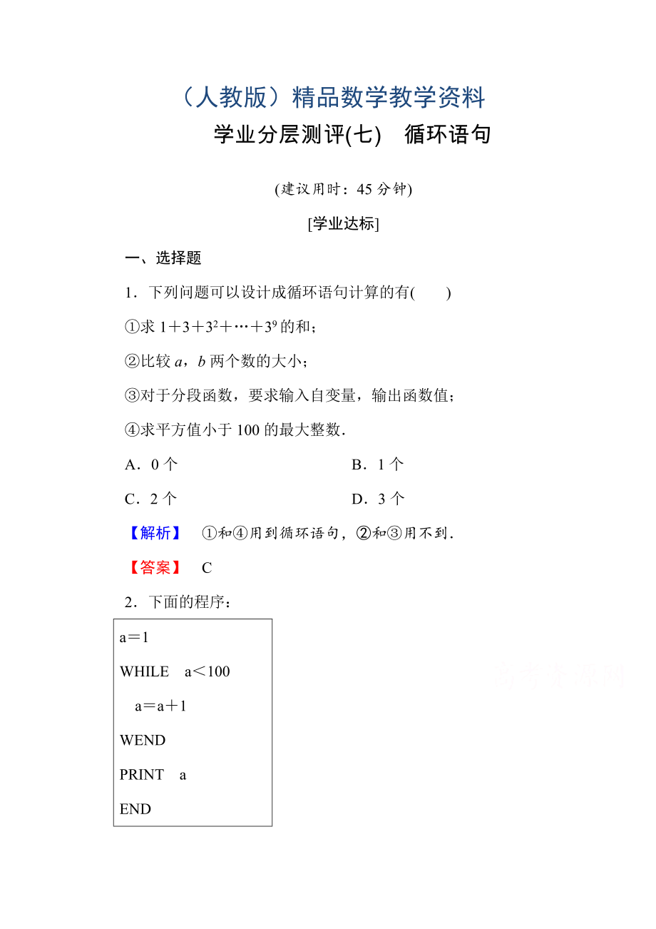 高中数学人教A版必修三 第一章 算法初步 学业分层测评7 含答案_第1页