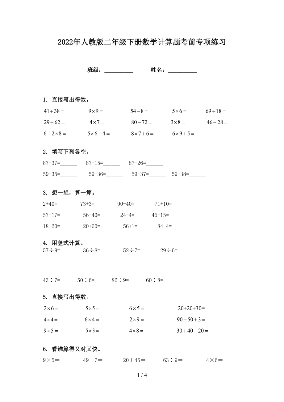 2022年人教版二年级下册数学计算题考前专项练习_第1页