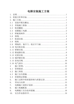 《電梯安裝》word版