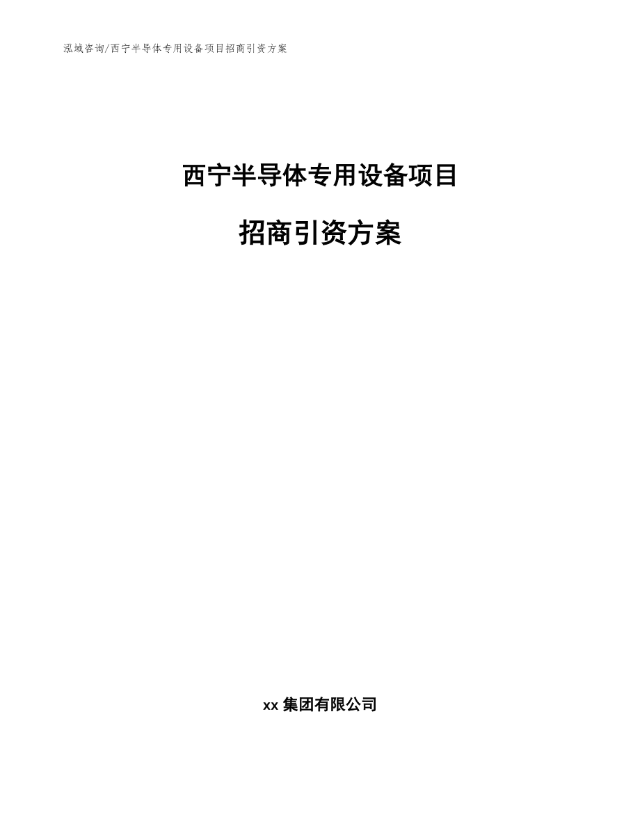 西宁半导体专用设备项目招商引资方案模板范本_第1页