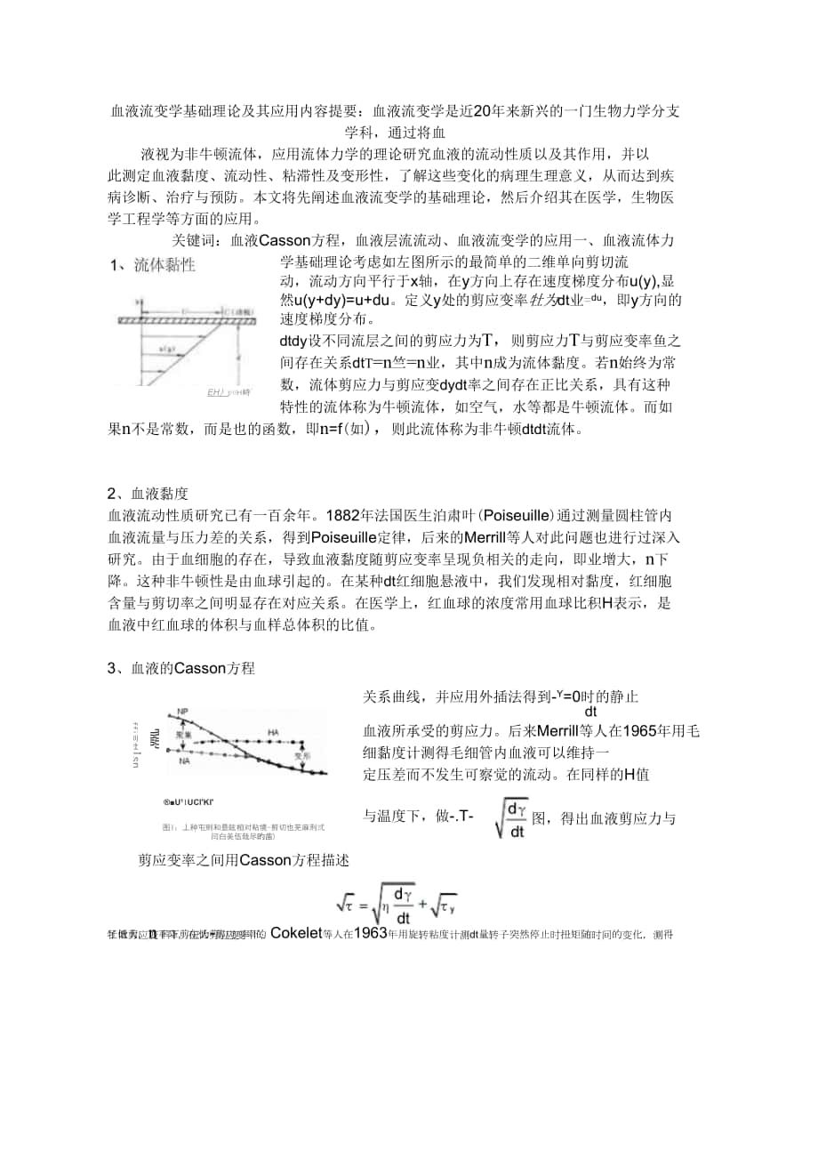 2019年血液流变学基础理论及其在医学上的应用_第1页