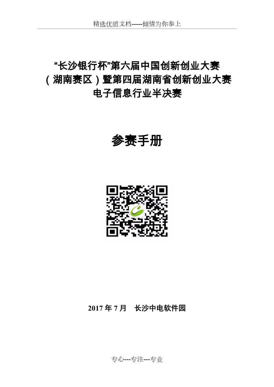 长沙银行杯第六届中国创新创业大赛_第1页