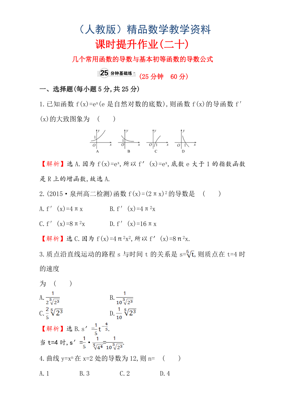 人教版高中數(shù)學(xué)選修11：3.2 導(dǎo)數(shù)的計(jì)算 課時(shí)提升作業(yè)二十 3.2.1 Word版含解析_第1頁(yè)