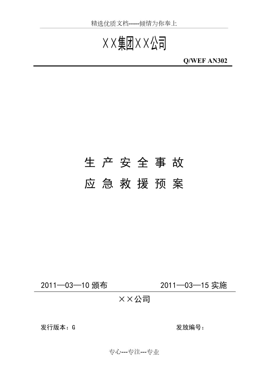 民爆企业生产安全事故应急预案_第1页