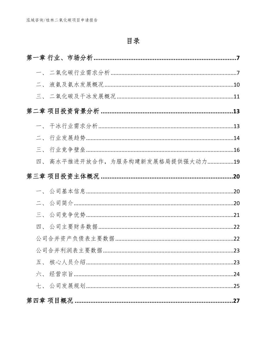 桂林二氧化碳项目申请报告【模板范本】_第1页
