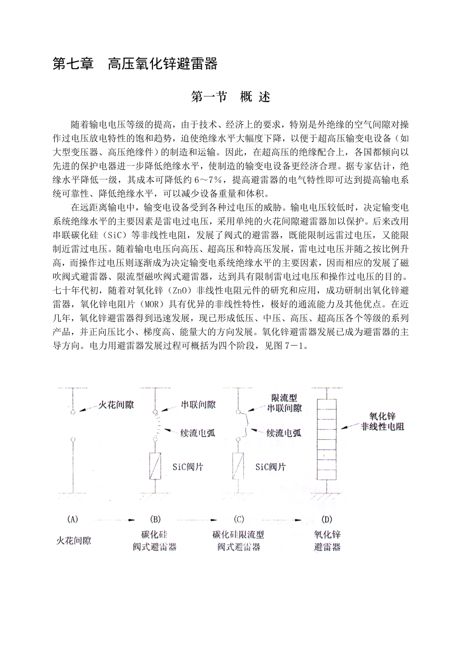 第七章高压氧化锌避雷器_第1页