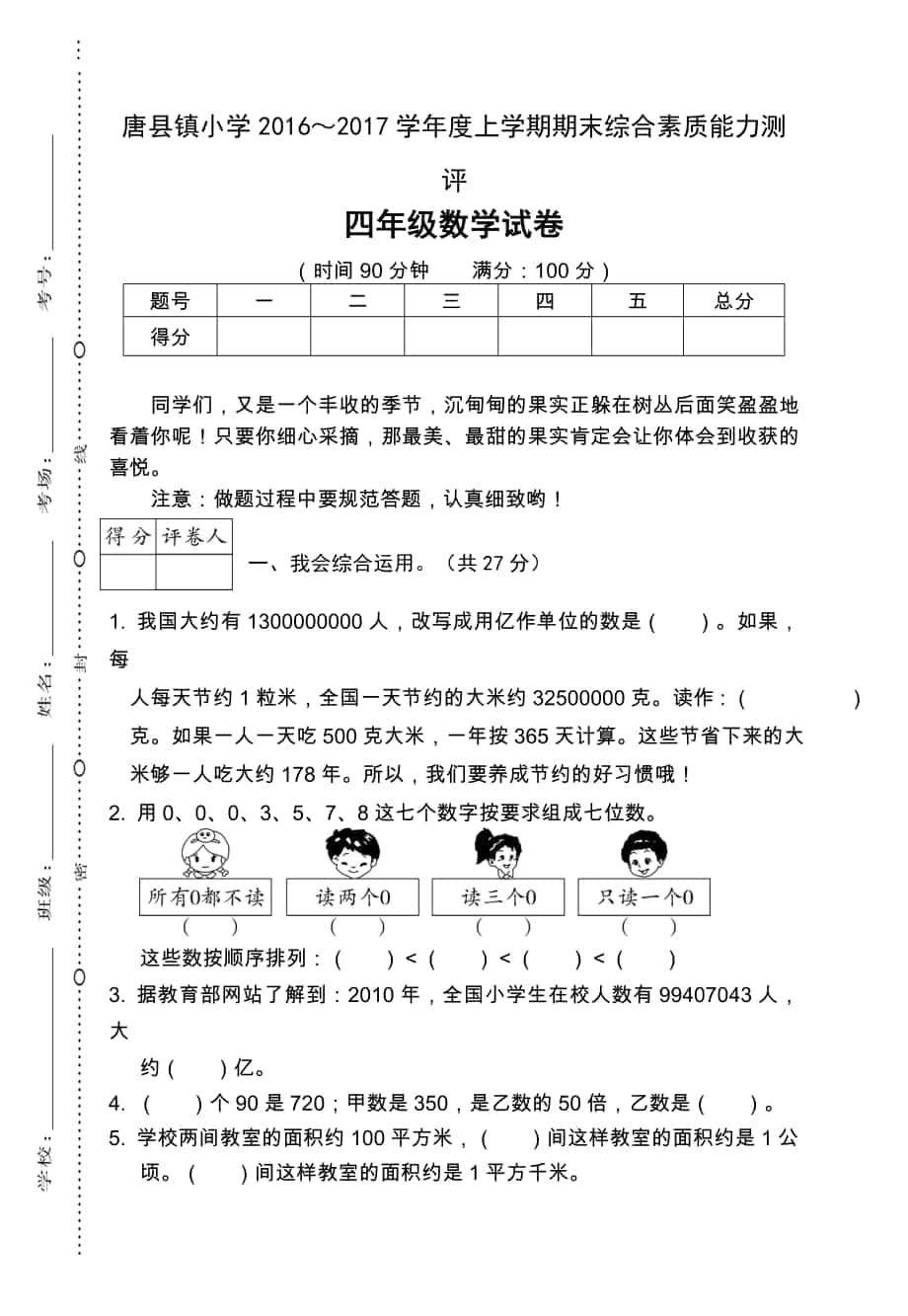 唐县镇小学四年级数学上册期末卷_第1页