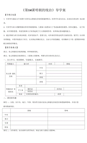 部編版七年級(jí)歷史下冊(cè)第14課《明朝的統(tǒng)治》導(dǎo)學(xué)案（含答案）+優(yōu)質(zhì)教案.docx