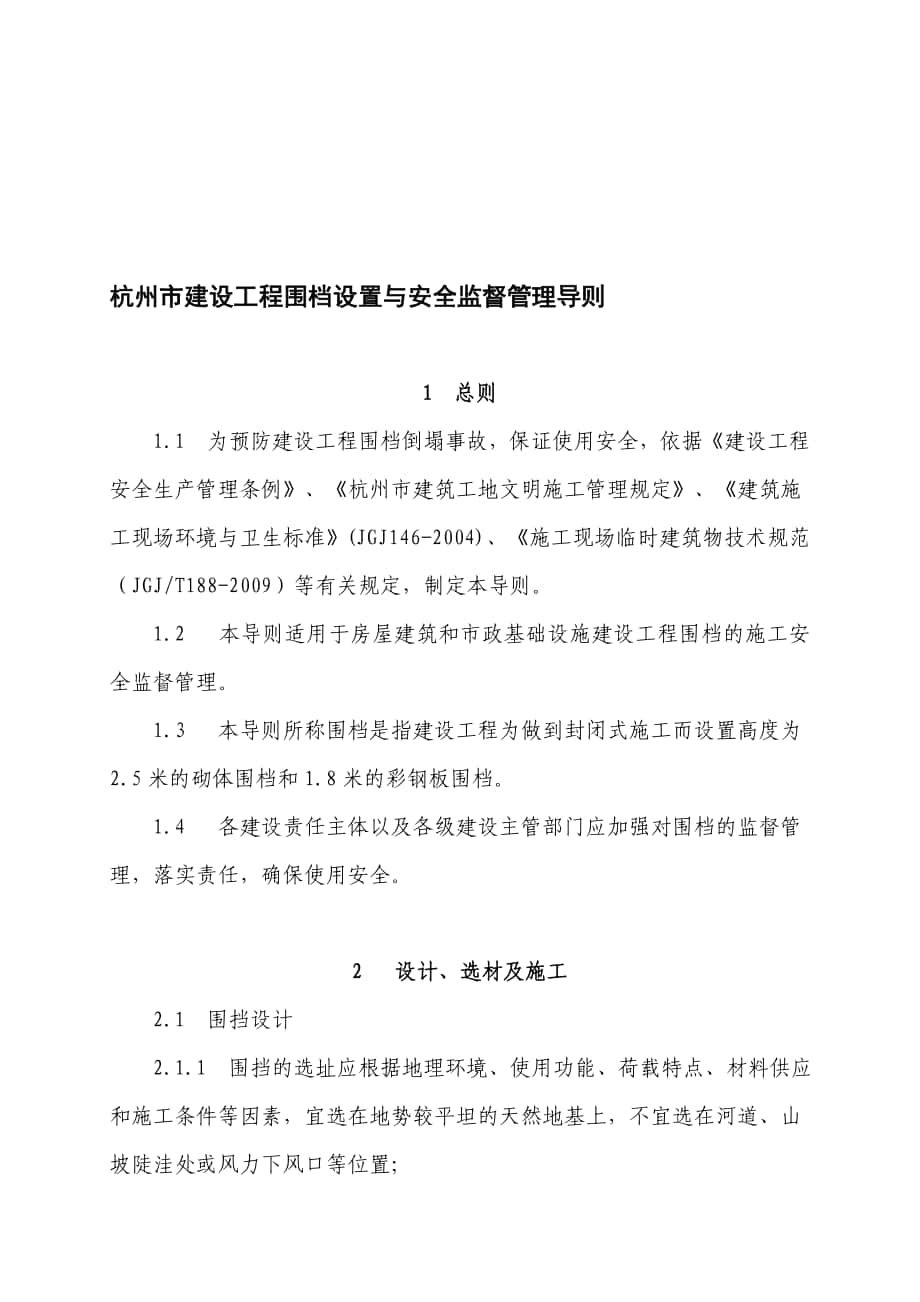 杭州市建设工程围档设置与安全管理监督导则_第1页