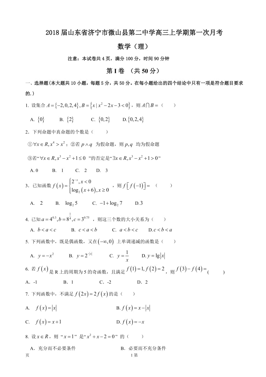 2018年山东省济宁市微山县第二中学高三上学期第一次月考 数学（理）_第1页