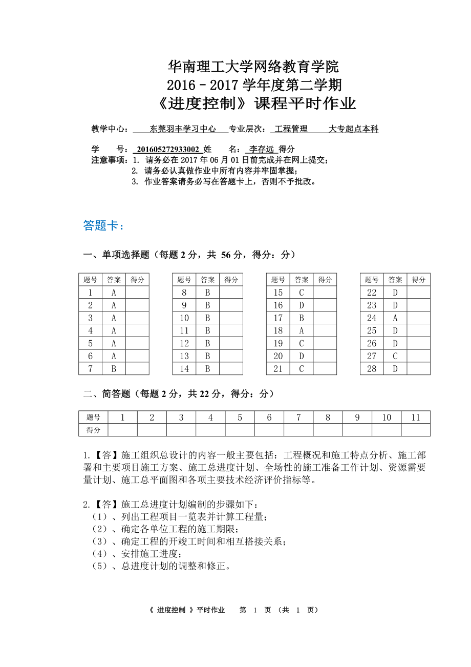 華南理工網(wǎng)絡教育課程《進度控制》平時作業(yè)_第1頁