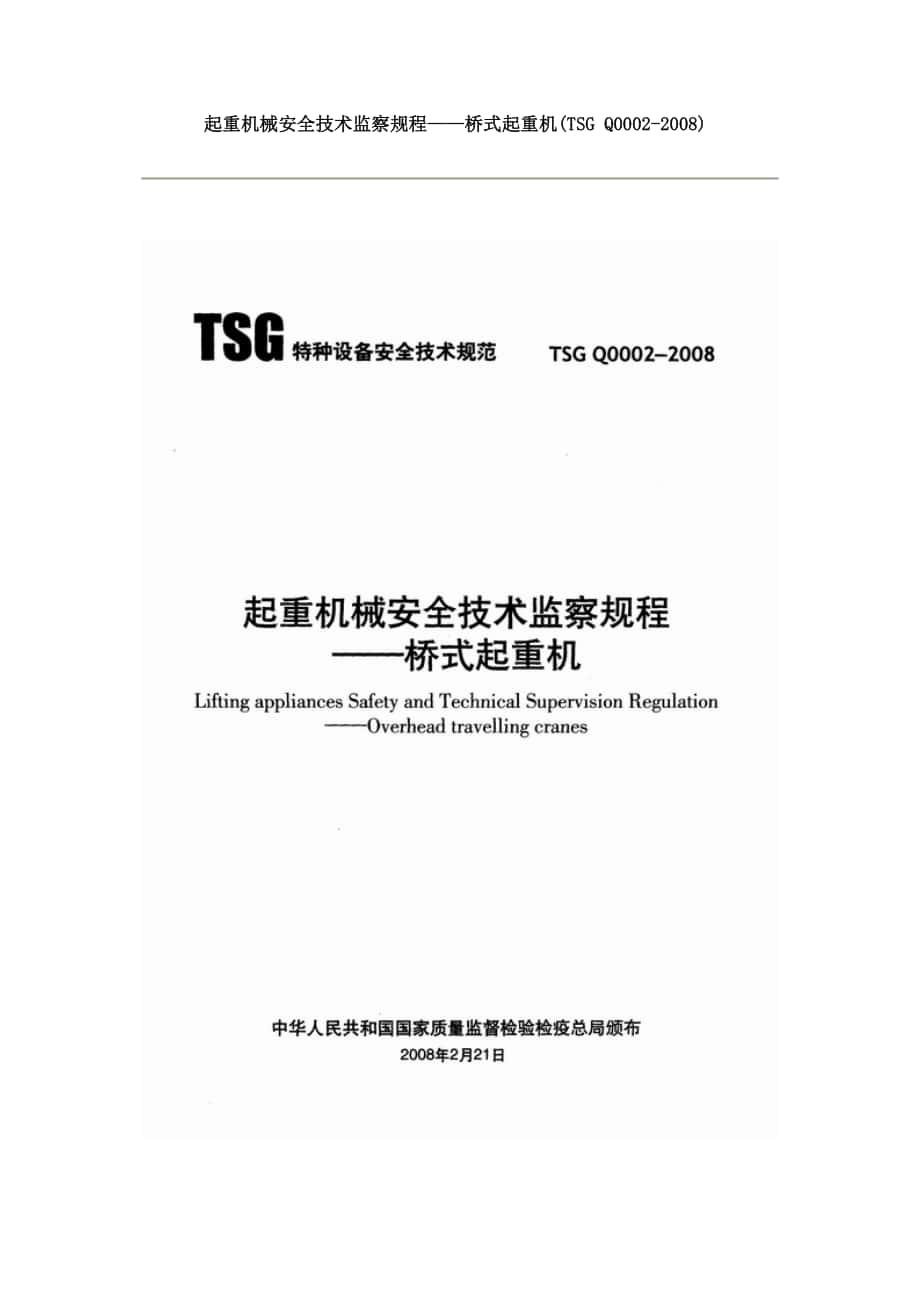 《起重机械安全技术监察规程—桥式起重机》TSGQ-_第1页