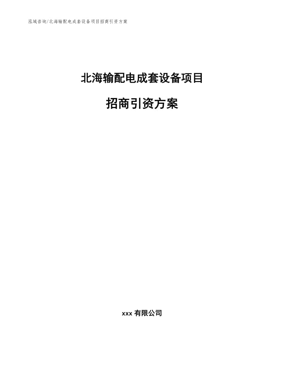 北海输配电成套设备项目招商引资方案（范文）_第1页