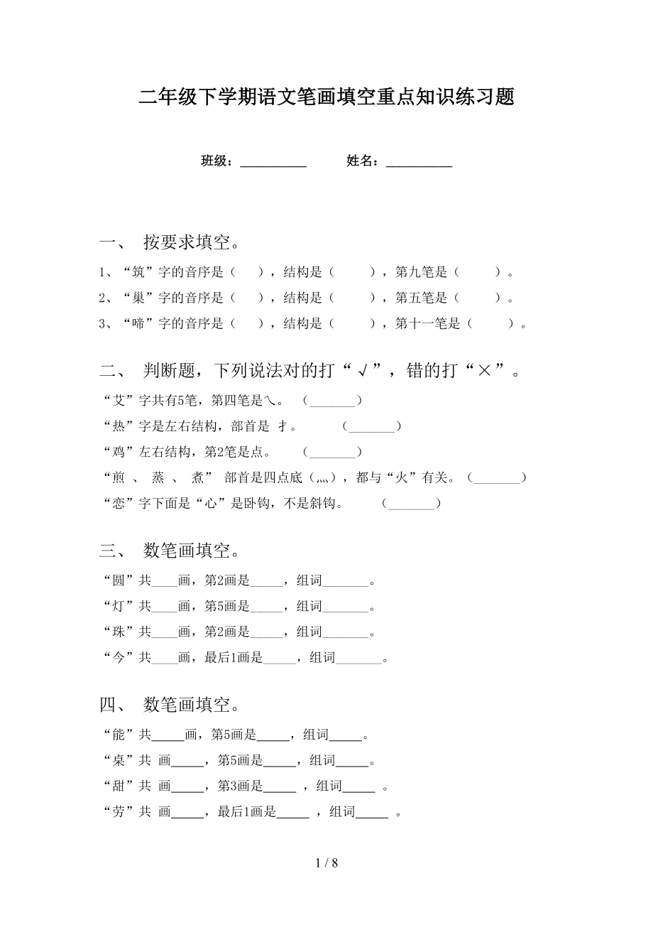 二年级下学期语文笔画填空重点知识练习题_第1页