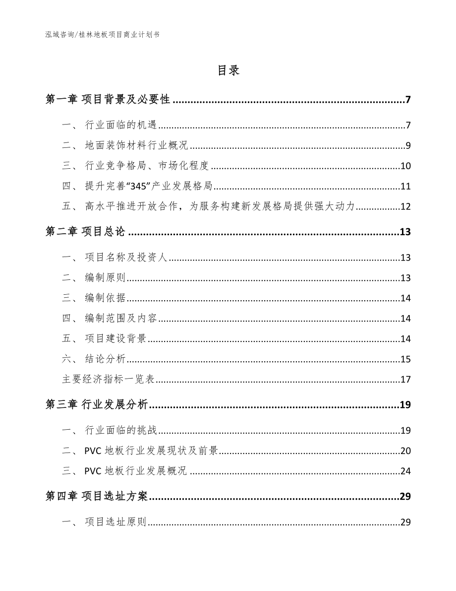 桂林地板项目商业计划书【参考模板】_第1页