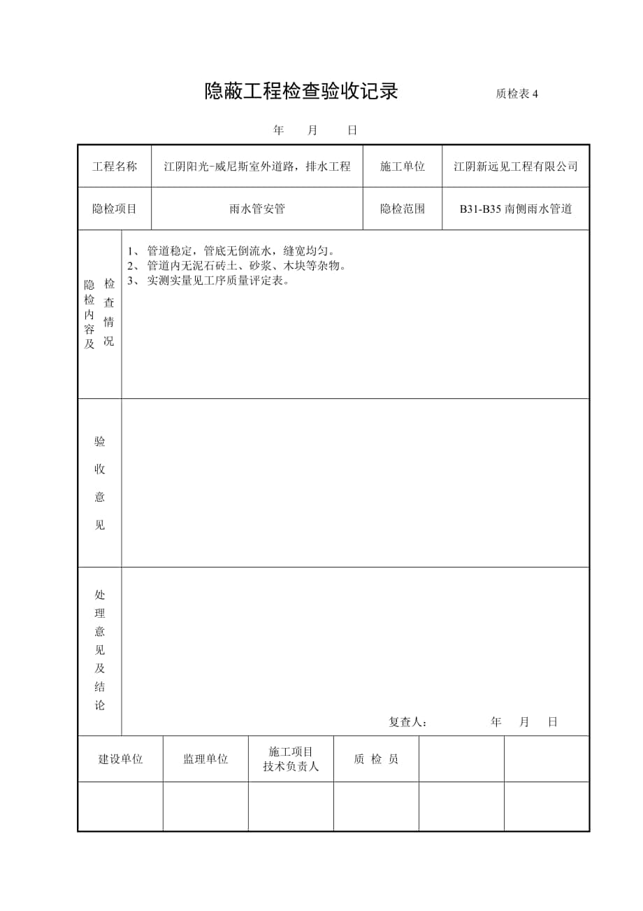 安管 隱蔽工程檢查驗收記錄 質檢表4_第1頁