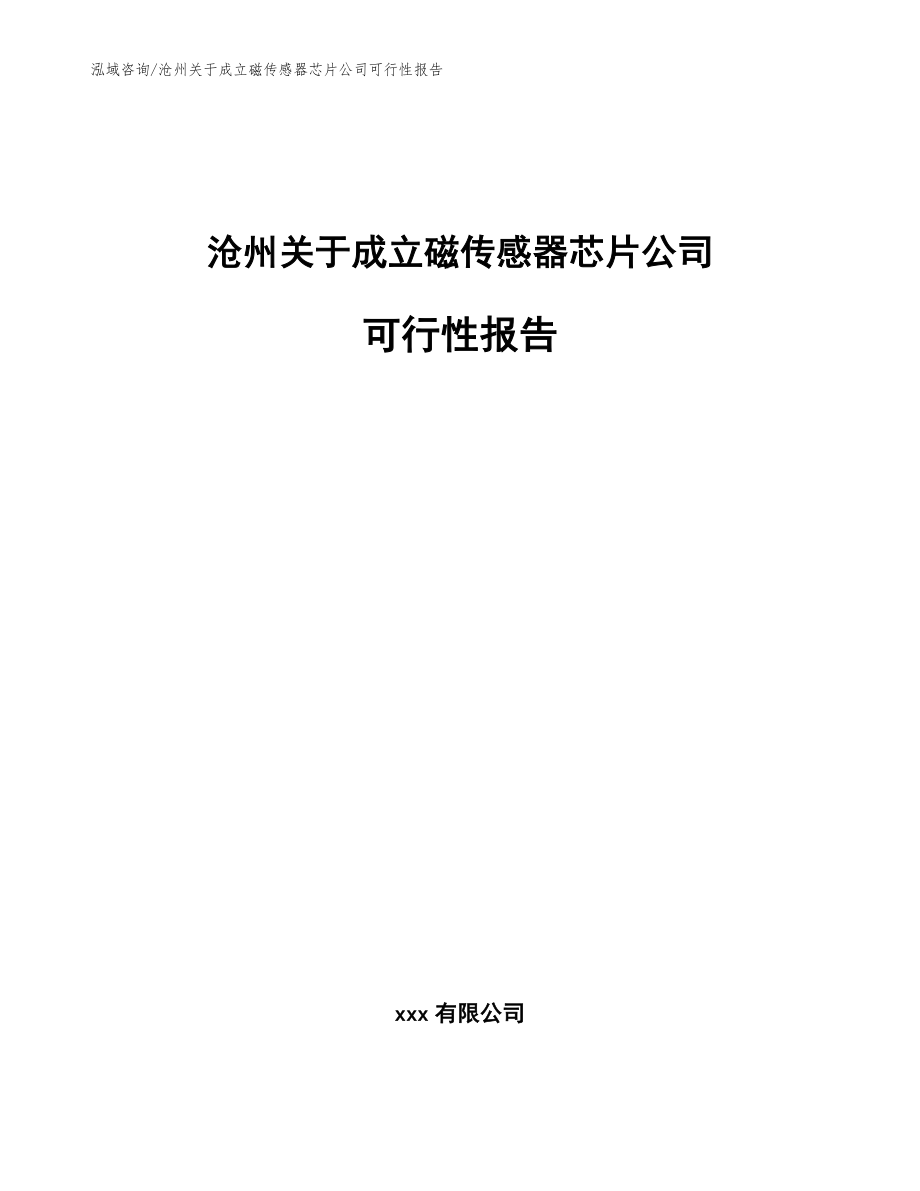 沧州关于成立磁传感器芯片公司可行性报告（模板参考）_第1页