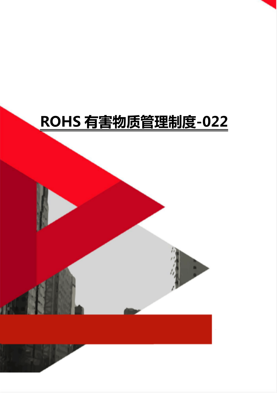 ROHS有害物质管理制度-022_第1页