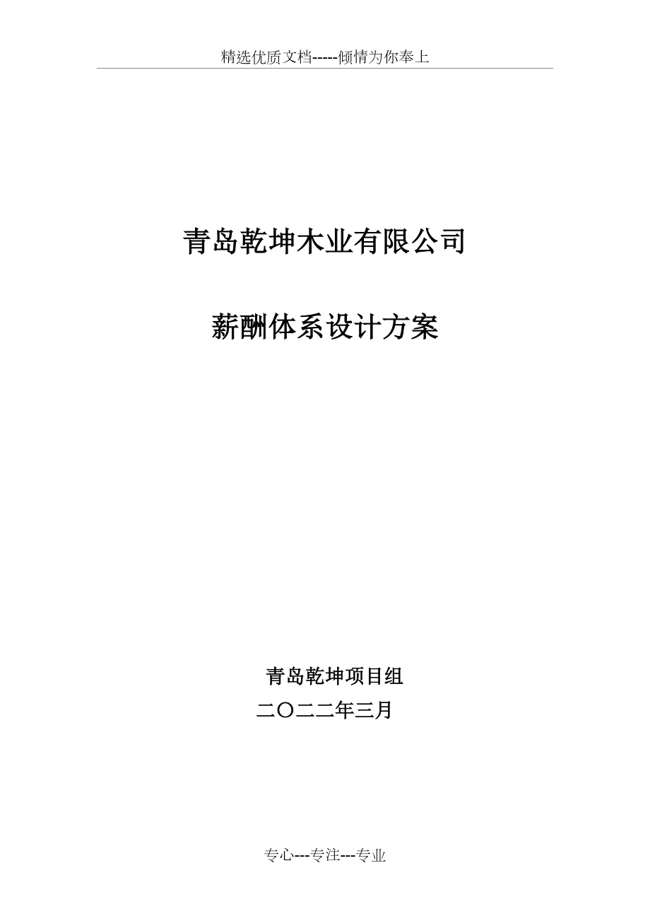 青岛乾坤薪酬体系设计方案解读_第1页