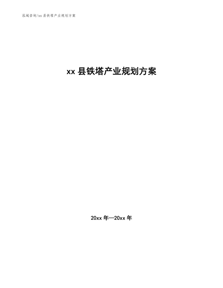 xx县铁塔产业规划方案（十四五）_第1页