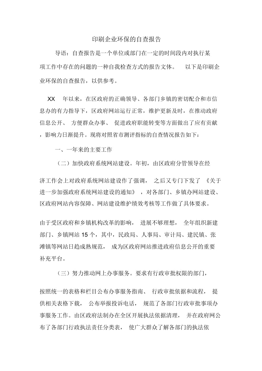 印刷企业环保的自查报告_第1页