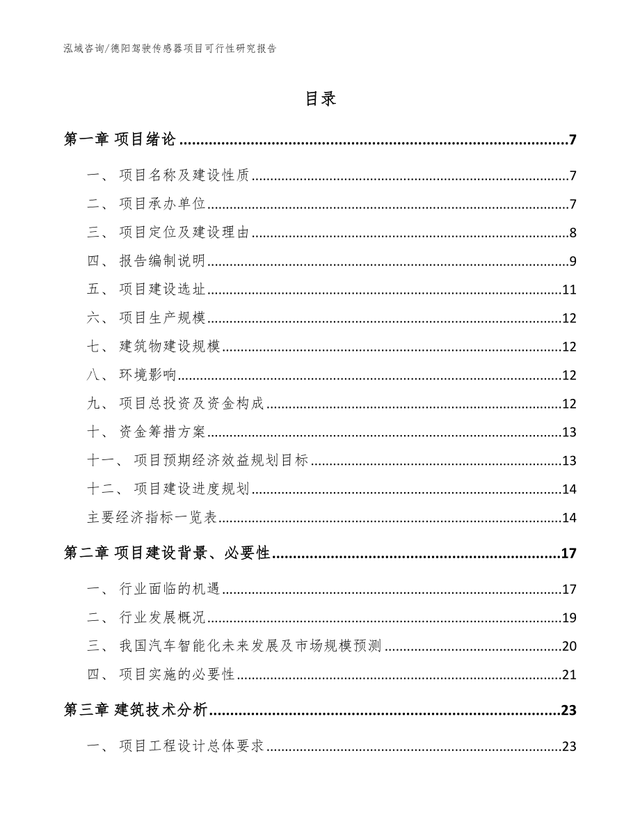 德阳驾驶传感器项目可行性研究报告【模板范本】_第1页
