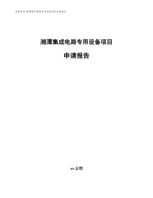 湘潭集成电路专用设备项目申请报告_模板