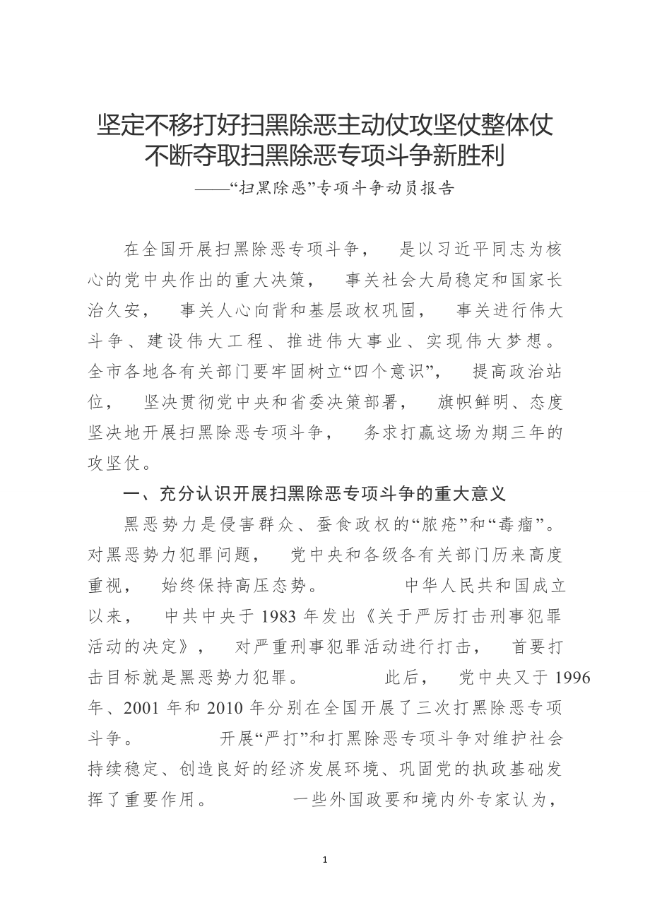 2121xzjl扫黑除恶专项斗争动员报告_第1页