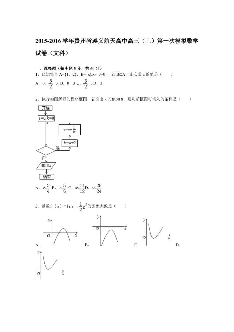 贵州省遵义航天高中高三上学期第一次模拟数学文试题_第1页