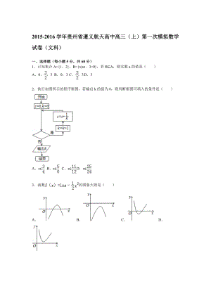 贵州省遵义航天高中高三上学期第一次模拟数学文试题