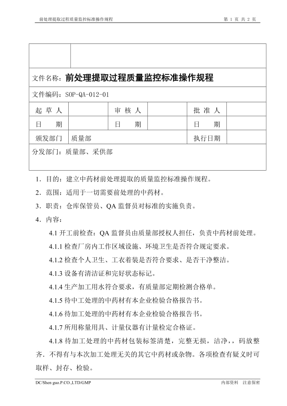 前处理提取过程质量监控标准操作规程_第1页