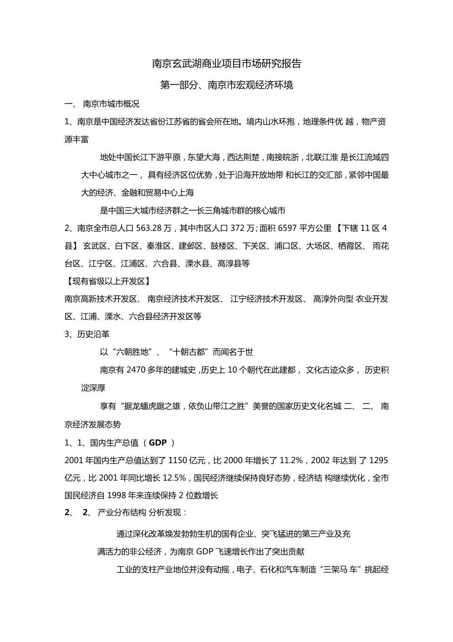 南京玄武湖商业项目场研究报告_第1页