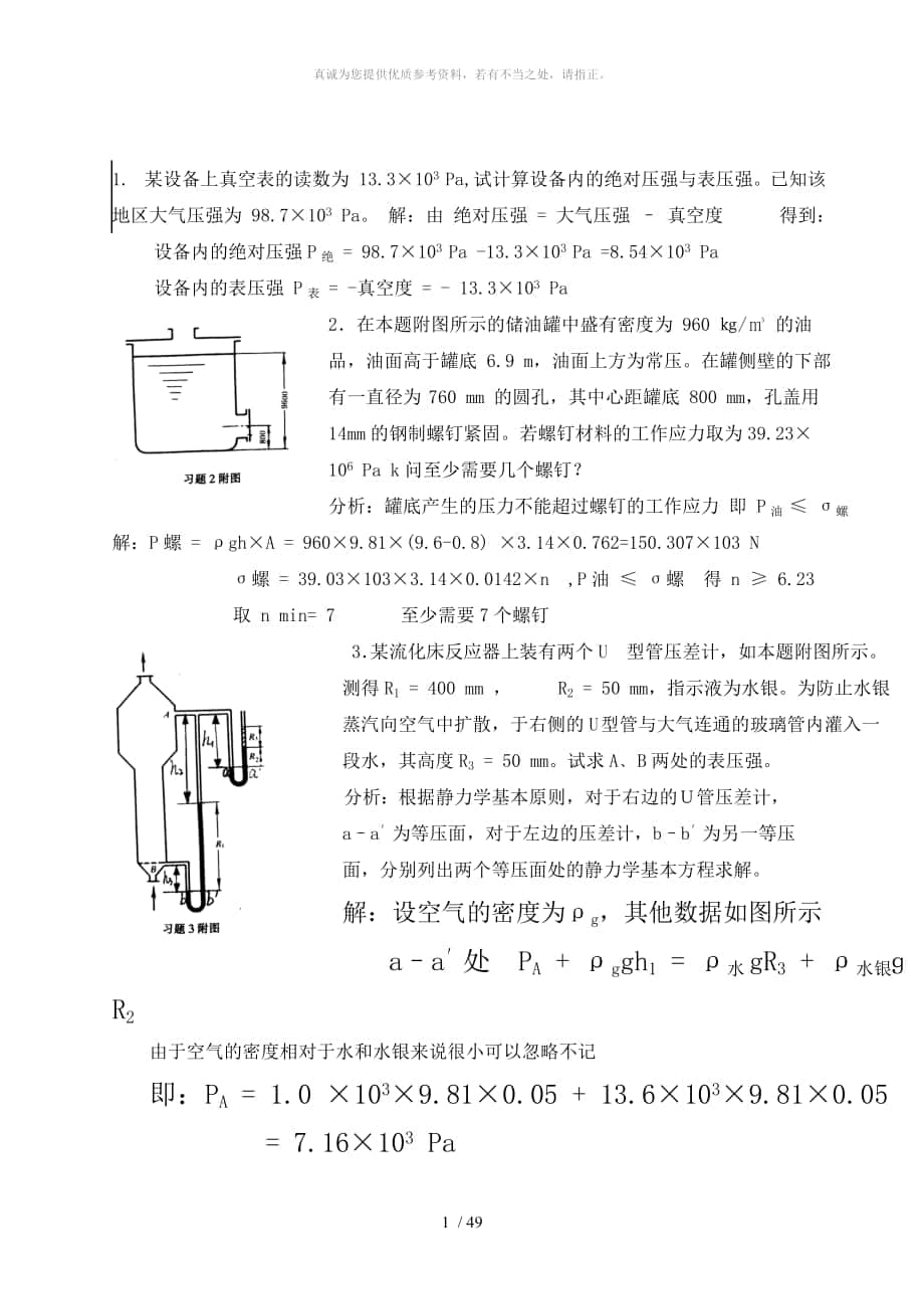 化工原理上册答案_第1页