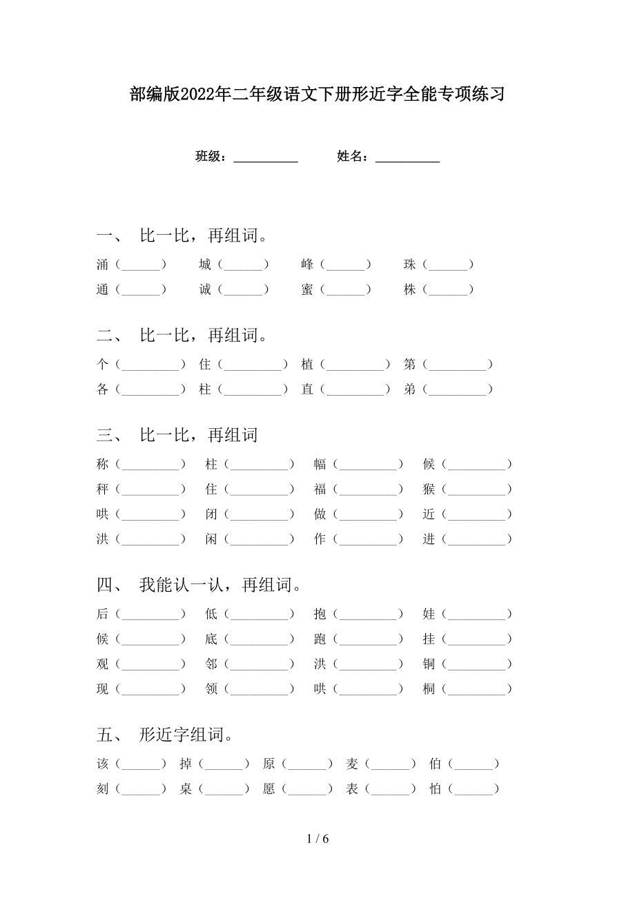 部编版2022年二年级语文下册形近字全能专项练习_第1页