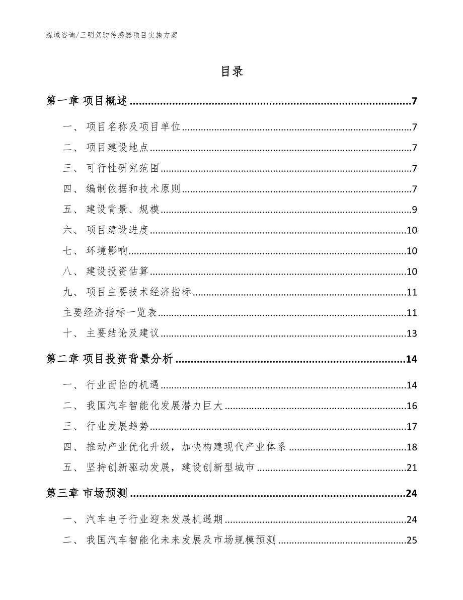 三明驾驶传感器项目实施方案【参考范文】_第1页