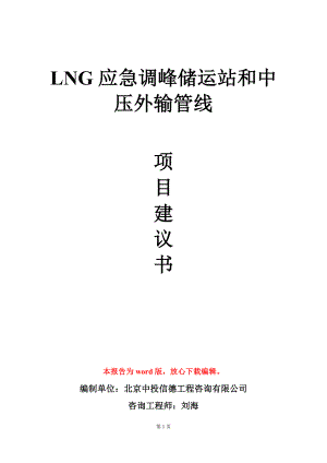 LNG应急调峰储运站和中压外输管线项目建议书写作模板-定制