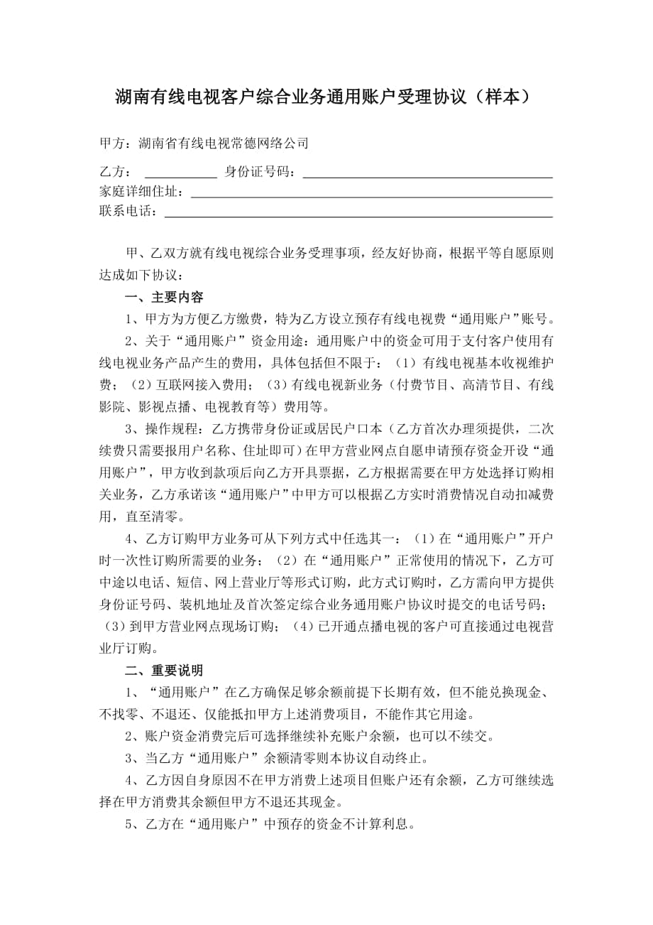 湖南有线电视客户综合业务通用账户受理协议_第1页