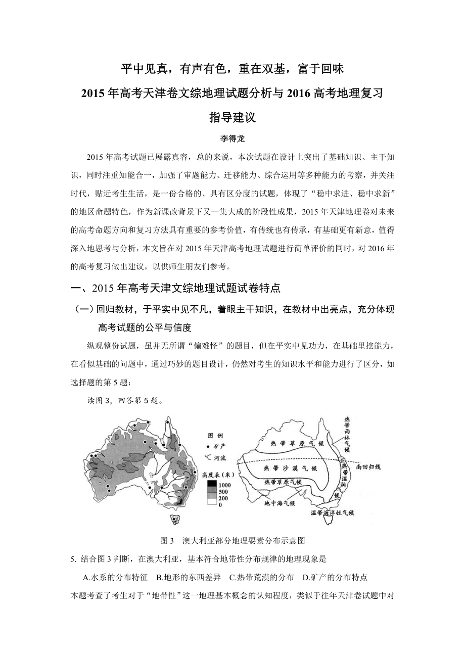 高考天津卷文综地理试题分析与高考地理复习指导建议_第1页