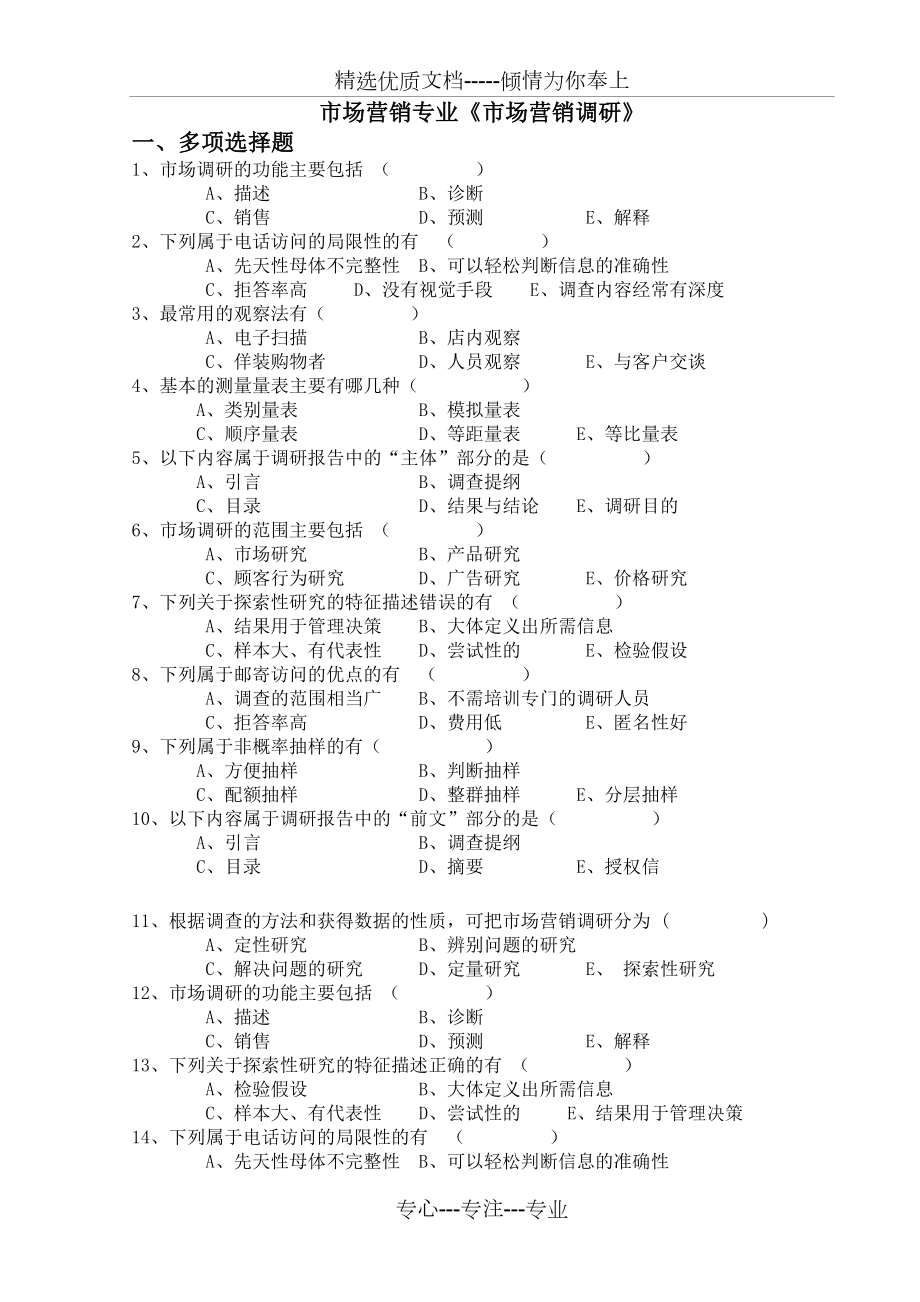 泰山學院繼續(xù)教育市場營銷專業(yè)《市場營銷調(diào)研》試卷_第1頁