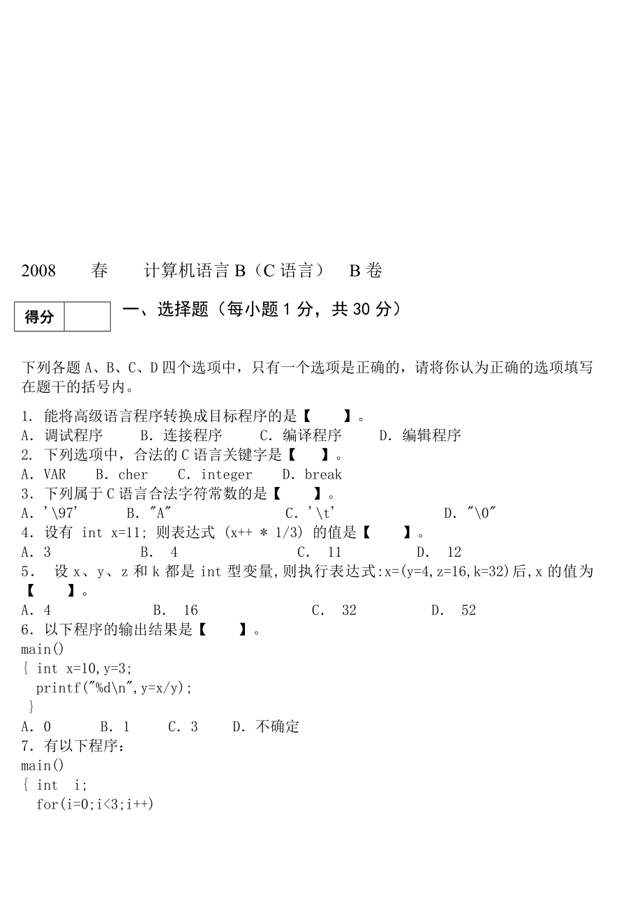 计算机语言B(C语言)季学期B卷及参考答案_第1页