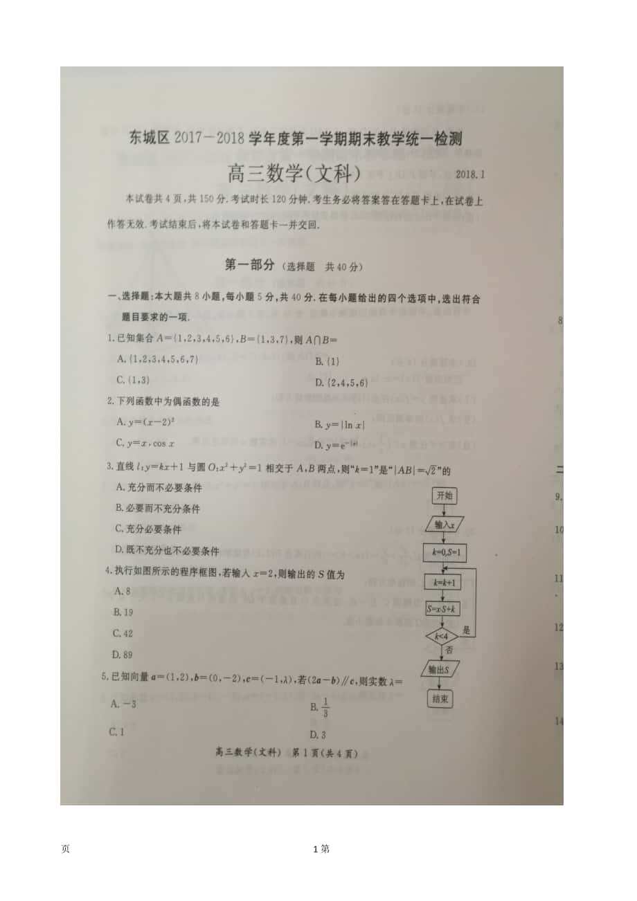 2018年北京市东城区高三上学期期末考试数学（文）试题（扫 描 版）_第1页